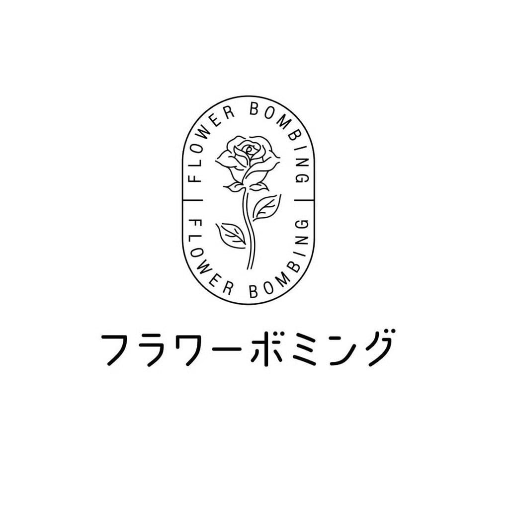フラワーボミング